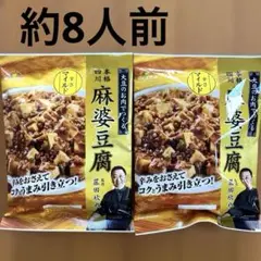 麻婆豆腐の素　本格四川　大豆のお肉　3〜4人分×2セット　菰田欣也監修　ミンチ