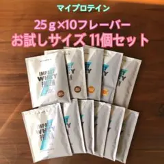 マイプロテイン 25g×10フレーバー お試し11個セット