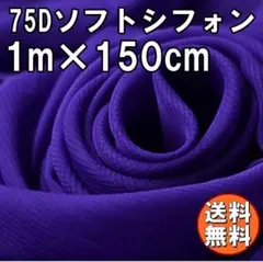 送料無料 75D シフォン 生地 パープル 紫 1m 無地 手芸 布 A52