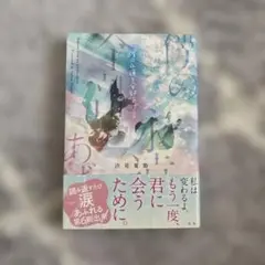 僕の永遠を全部あげる　汐見夏衛　小説