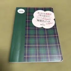 全くダメな英語が1年で話せた! アラフォーOL Kayoの『秘密のノート』とこ…
