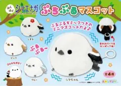 ふくふくシマエナガ　ぷちぶるマスコット　ぬいぐるみ　4種コンプ　新品未使用　鳥展