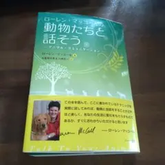 動物たちと話そう ローレン・マッコール著