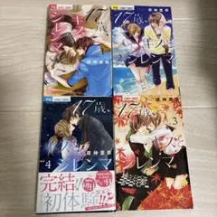 17歳、キスとジレンマ 全巻