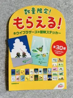 キウイブラザーズ 冒険ステッカー 販促ボード