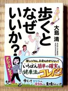 歩くとなぜいいのか？　大島清