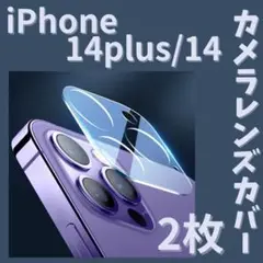 2枚☆iPhone14／iPhone14Plusカメラレンズカバー 保護フィルム