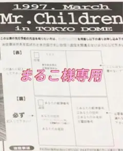 Mr.Children 東京ドーム　チラシ
