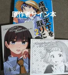 【サイン本】成瀬は天下を取りにいく 2巻