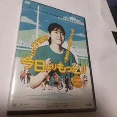 今日よりもっと