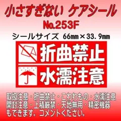 サンキューシール №253F　折曲禁止/水濡注意 ケアシール