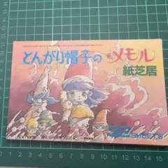 とんがり帽子のメモル　紙芝居（アニメージュ付録）』　　9AC