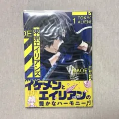 東京エイリアンズ　漫画　1巻
