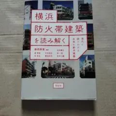 横浜防火帯建築を読み解く 現代に語りかける未完の都市建築