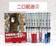【二口配送②】ライトノベルの楽しい書き方　1~10　全巻セット　ラノベ