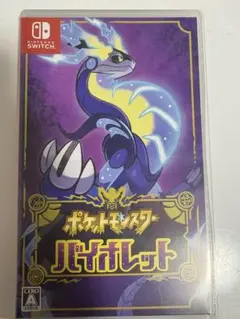 ポケットモンスター バイオレット