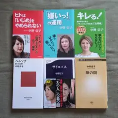 中野信子新書6冊セット