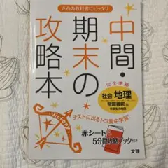 中間・期末の攻略本社会地理 帝国書院版中学生の地理