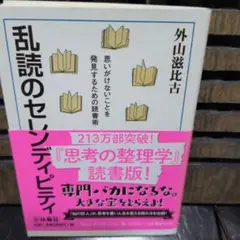 乱読のセンス・ピティ