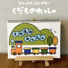 【スケッチブックシアター】くだもの列車
