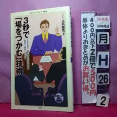 3秒で「場をつかむ」技術