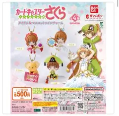 カードキャプターさくら マスコットフィギュアセット　ガチャガチャ