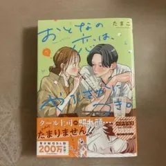 おとなの恋は、やぶさかにつき。 5