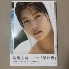 2025年最新】高橋文哉 写真集 サインの人気アイテム - メルカリ