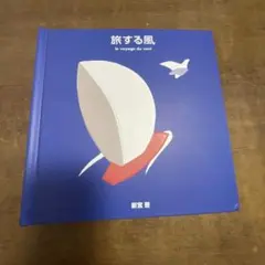 旅する風