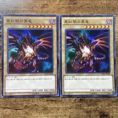 遊戯王　真紅眼の黒竜　DP16 スーパー　2枚　D118