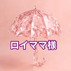 ロイママ様