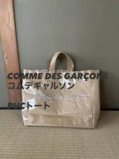 COMME des GARCONS 　コムデギャルソン　　PVCトート