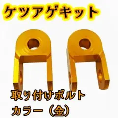ケツアゲキット2個セット 金色 車高3cm 取り付けボルト付き バイク汎用品