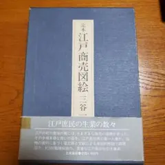 定本 江戸商売図絵/三谷一馬 著/立風書房/初版