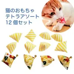 猫のおもちゃテトラアソート12個セット
