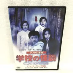 学校の怪談 物の怪スペシャル DVD レンタル落ち