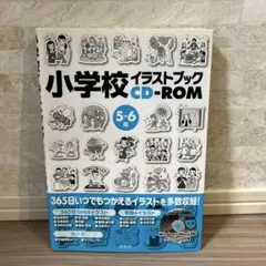 小学校イラストブックCD―ROM 5・6年