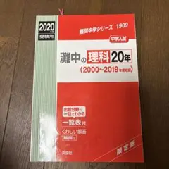 難関中学シリーズ 1909 理科 20年