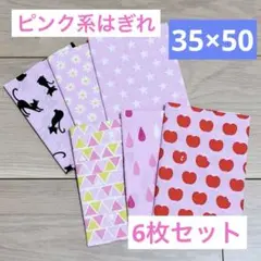カットクロス　35×50 6枚セット　ピンク　ハンドメイド　ハギレ　ねこ　はぎれ