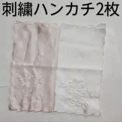 刺繍 花柄 ピンク 白 ホワイト ハンカチ はんかち 2枚セット