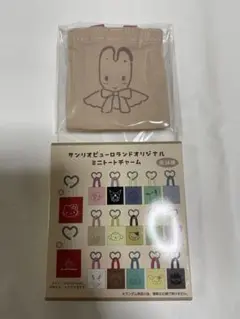 サンリオ ピューロランド オリジナル ミニトート チャーム マロンクリーム