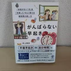 がんばらない早起き