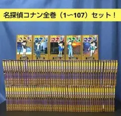 【本日発送！】名探偵コナン全巻（1〜107）セット 青山剛昌