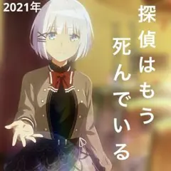 探偵はもう、死んでいる