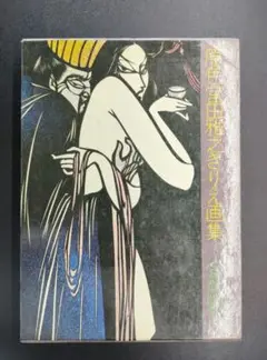 【初版】 原色宮田雅之きりえ画集 講談社 昭和48年発行 レトロ