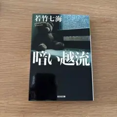 暗い越流