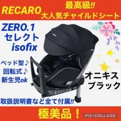 【☆極美品☆】レカロ☆チャイルドシート☆ゼロワンセレクトisofix☆回転式☆