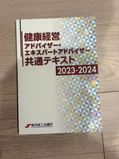 2023-2024 健康経営アドバイザー　共通テキスト