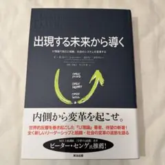 出現する未来から導く U理論で自己と組織、社会のシステムを変革する