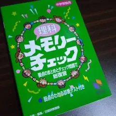 【美品】中学受験用 理科 メモリーチェック 日能研